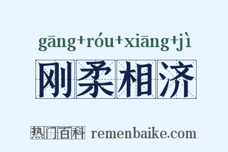 刚柔相济是什么意思的图片